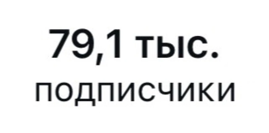 стало 79,1 тысячи подписчиков