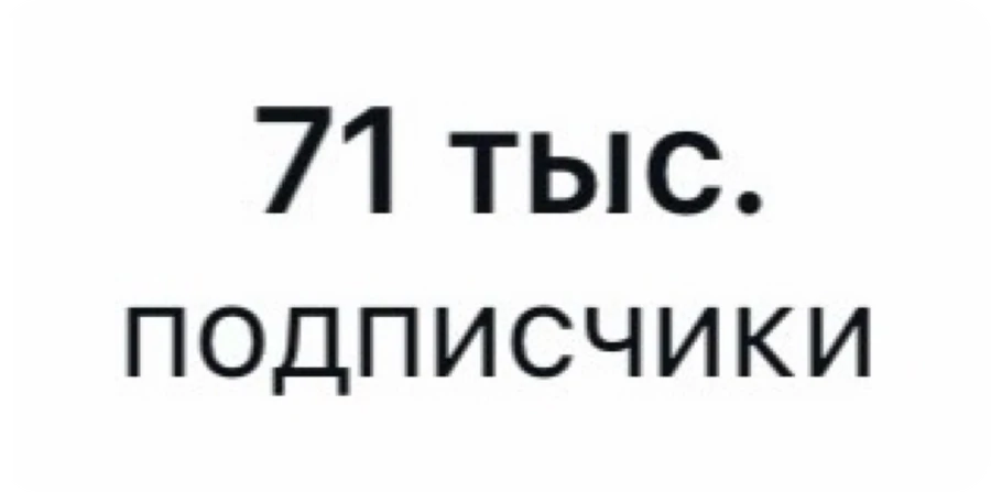 было 71 тысяча подписчиков